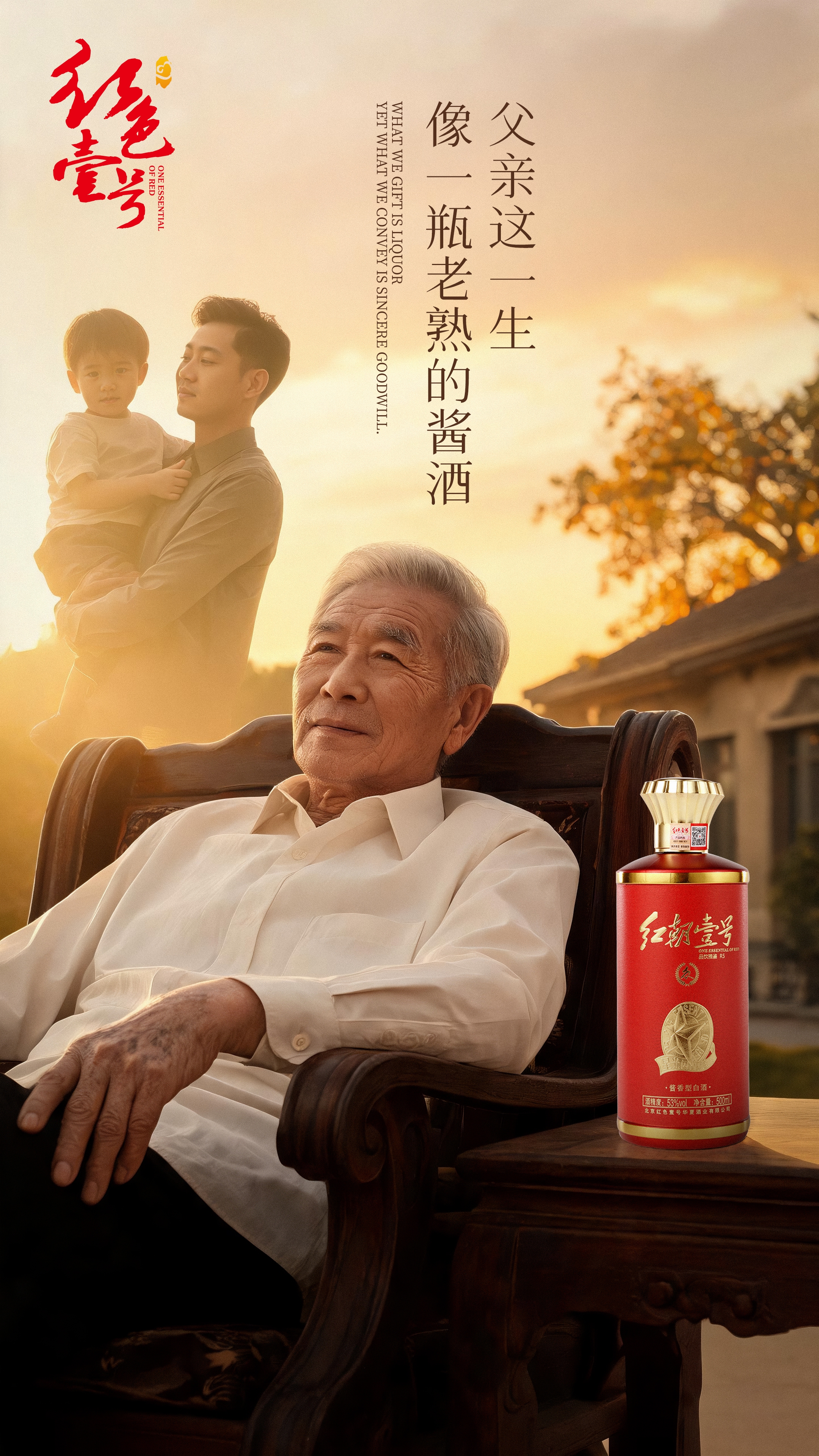 父亲节 | 敬岁月里那个不言败的男人：这杯红色壹号，专为他而酿(图2)