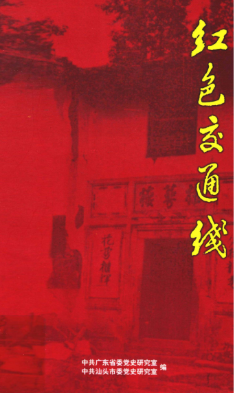 中央红色交通线的前世今生：烽火织血脉 山河铸精神(图1)