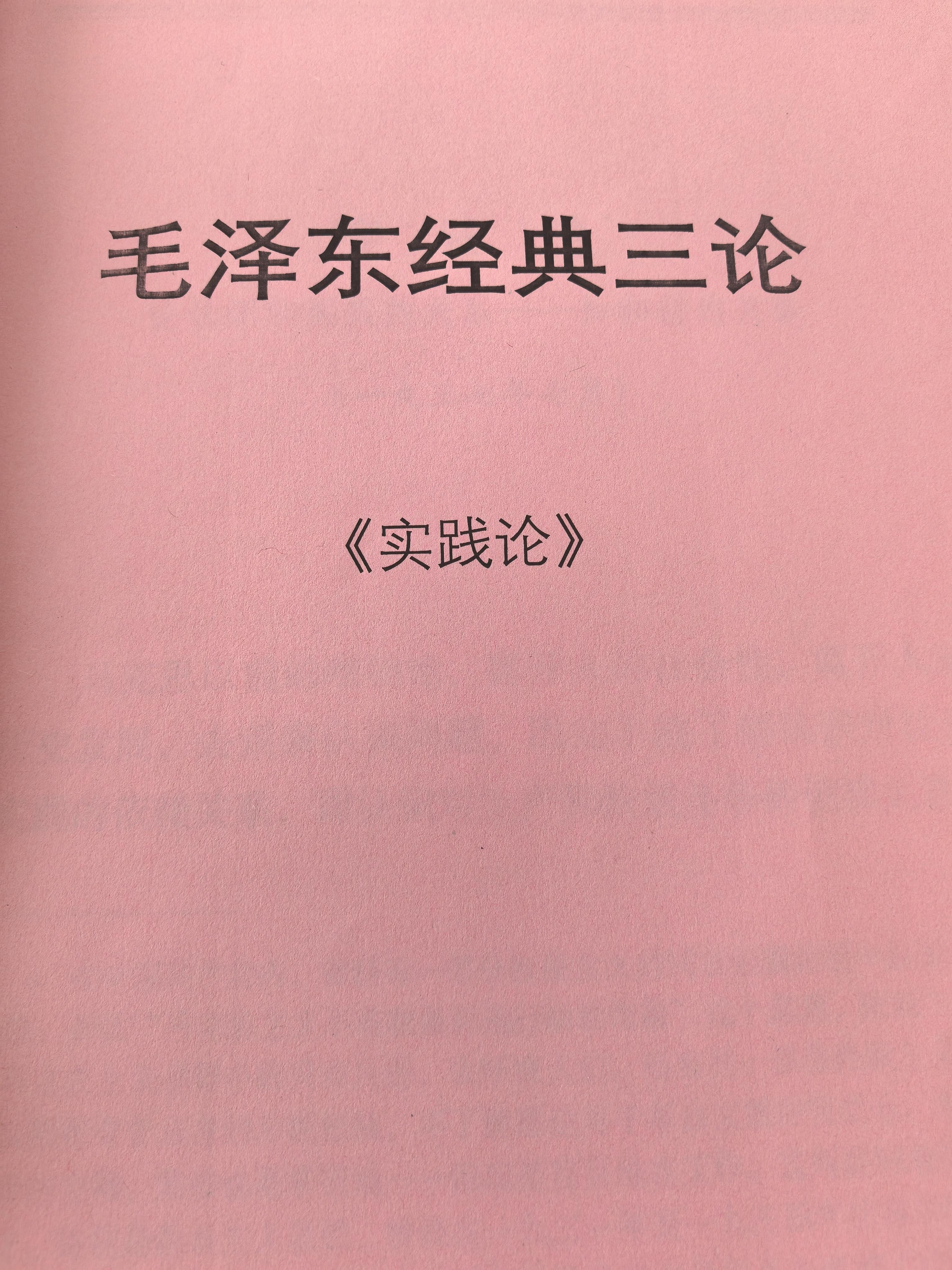 毛泽东：《实践论》(图1)