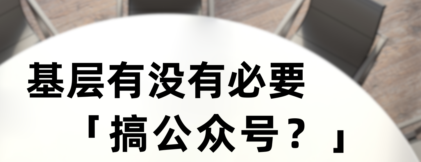 基层单位，有没有必要搞公众号？(图1)