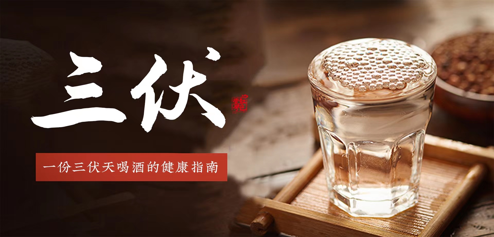 三伏.jpg 伏天喝酒正当时(图1)