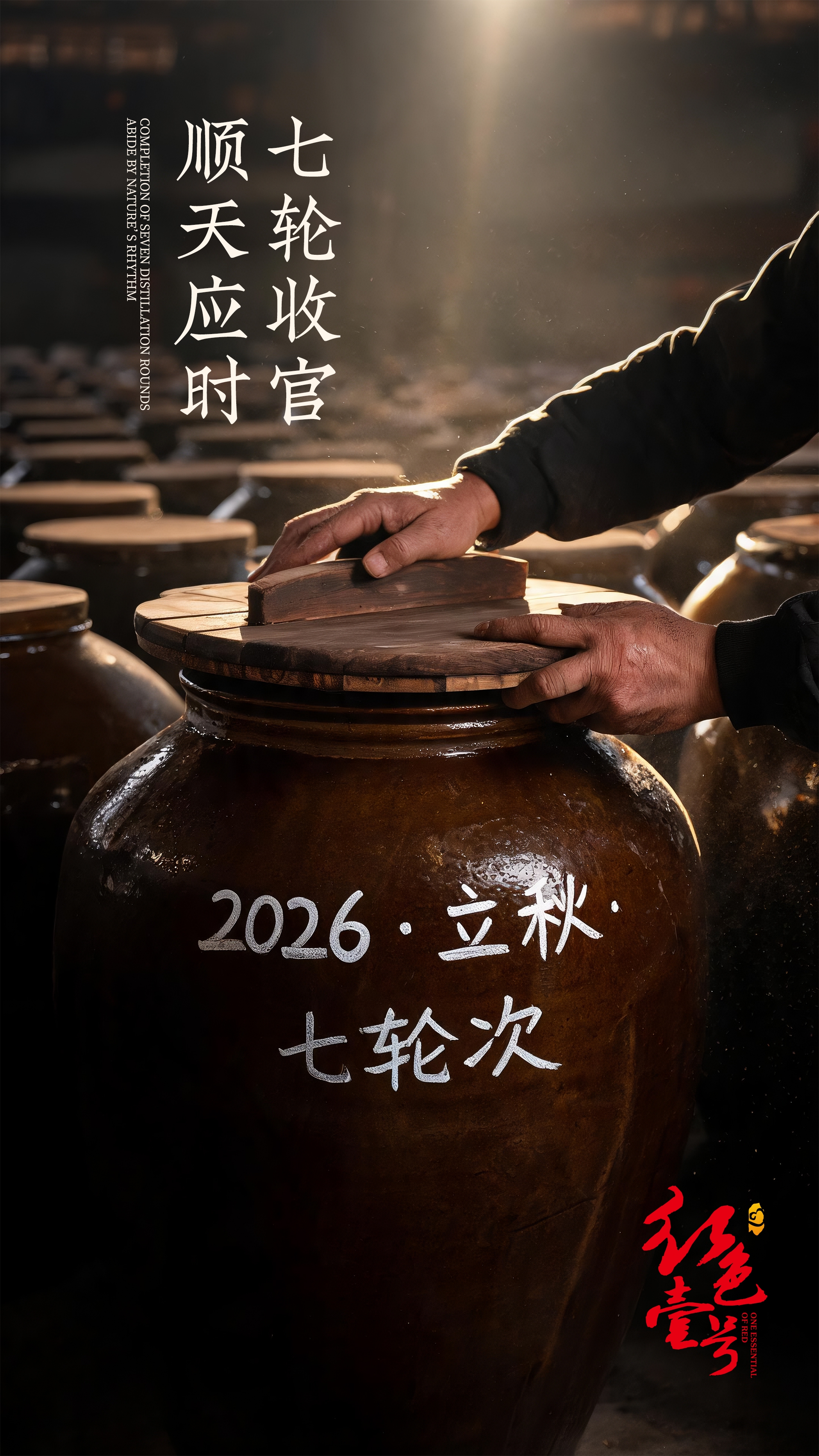 立秋！酱酒厂第五次取酒｜节气酿酒师的生物钟密码(图1)