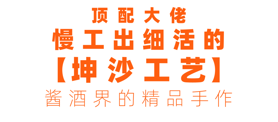 酱酒工艺科普：坤沙、碎沙、翻沙、串沙深度对比(图4)