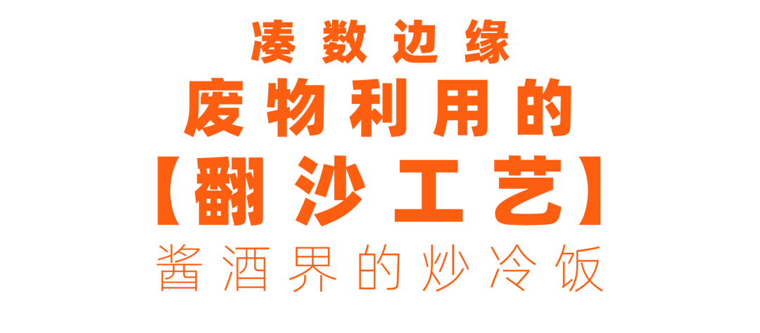 酱酒工艺科普：坤沙、碎沙、翻沙、串沙深度对比(图13)