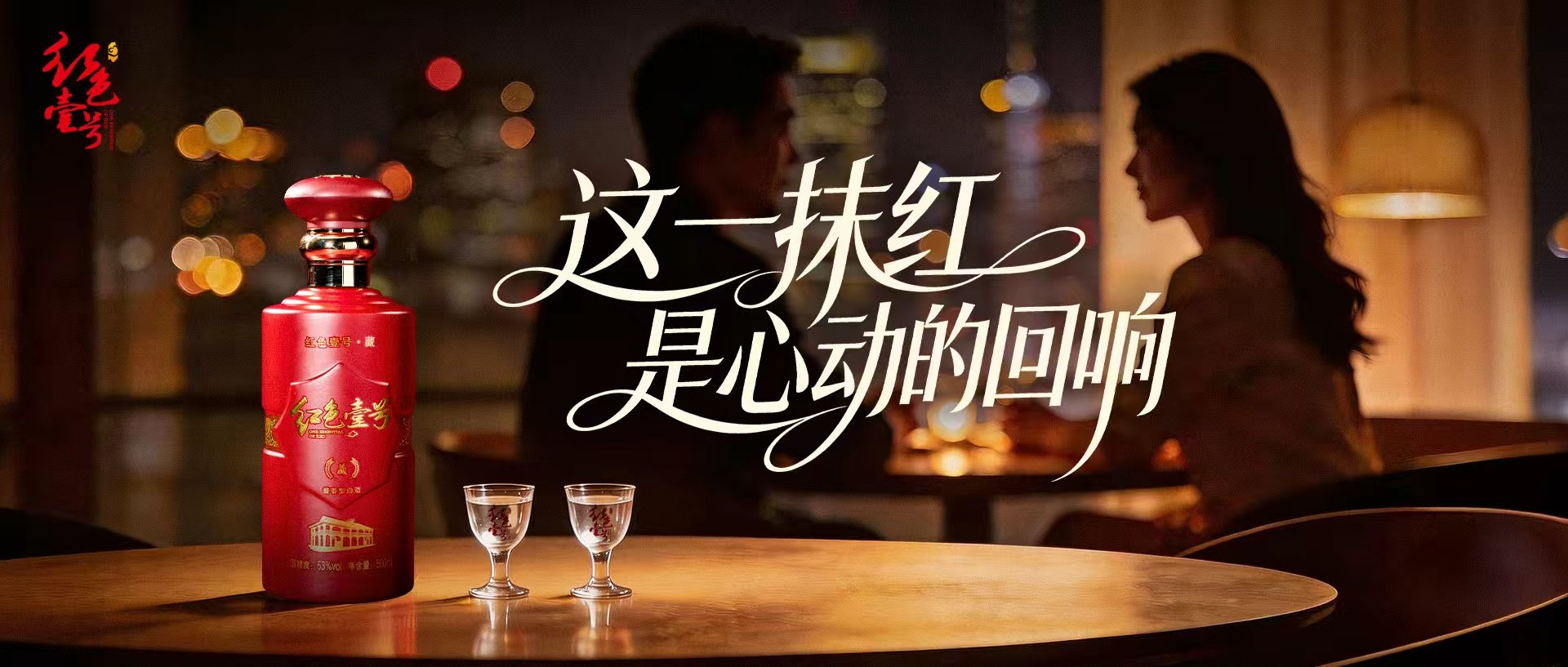 年轻人更想要一杯真诚的酒：红色壹号“不将就”式浪漫(图1)