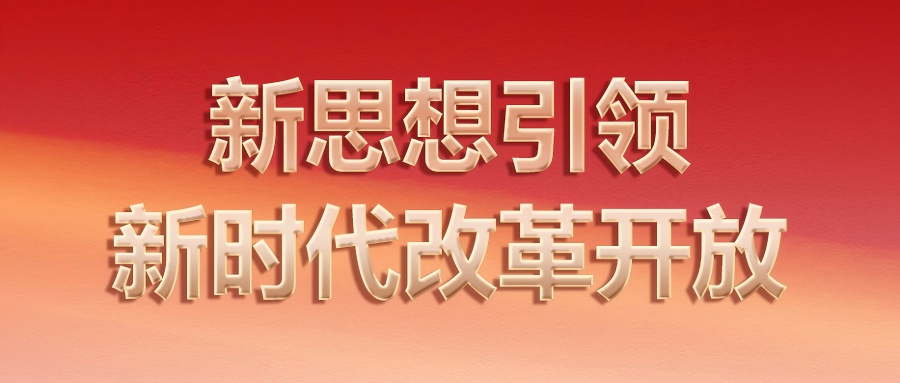为人民出政绩 以实干出政绩——习近平总书记重要指示激励全党树立和践行正确政绩观不断创造高质量发展新业绩(图3)
