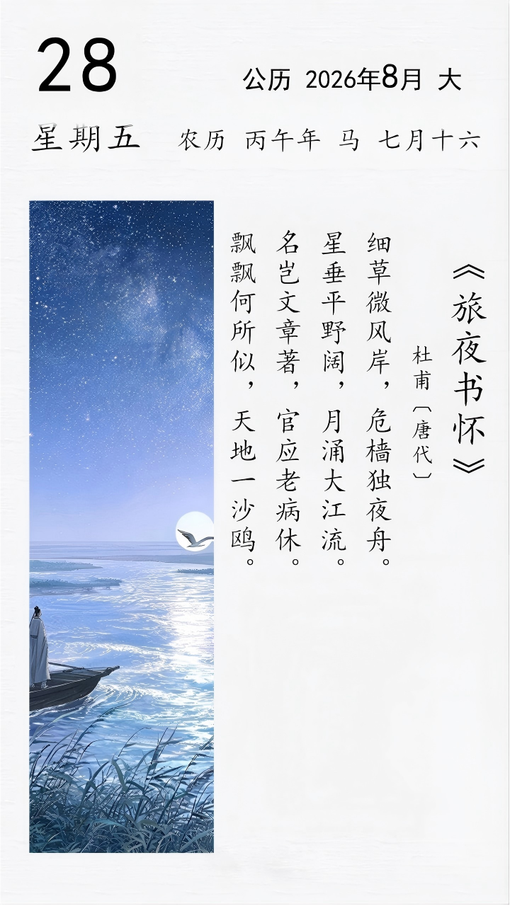 杜甫《旅夜书怀》(图1)