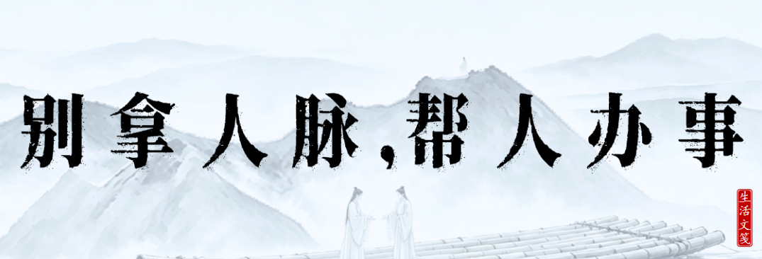 别拿自己的人脉，去帮别人办事(图1)