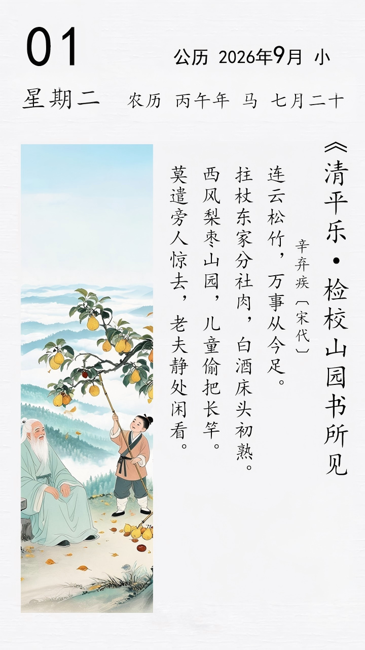辛弃疾《清平乐 · 检校山园书所见》(图1)