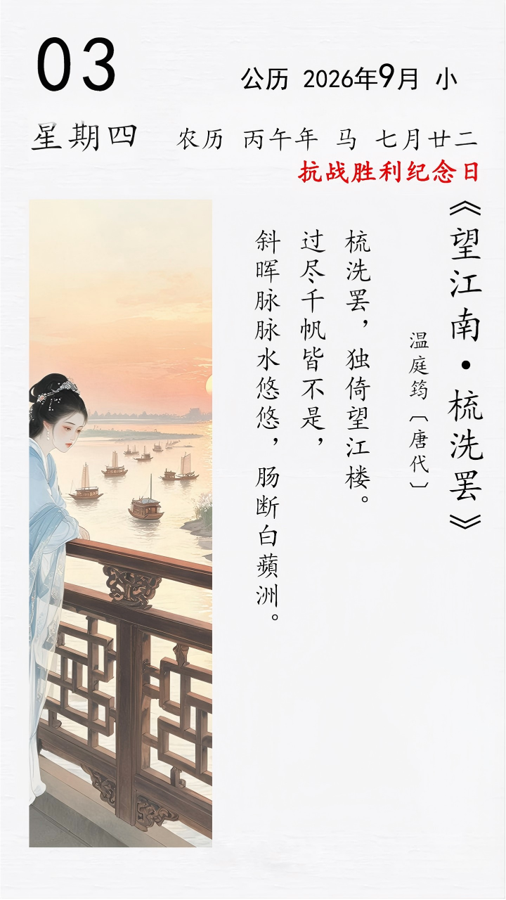 温庭筠《望江南 · 梳洗罢》(图1)