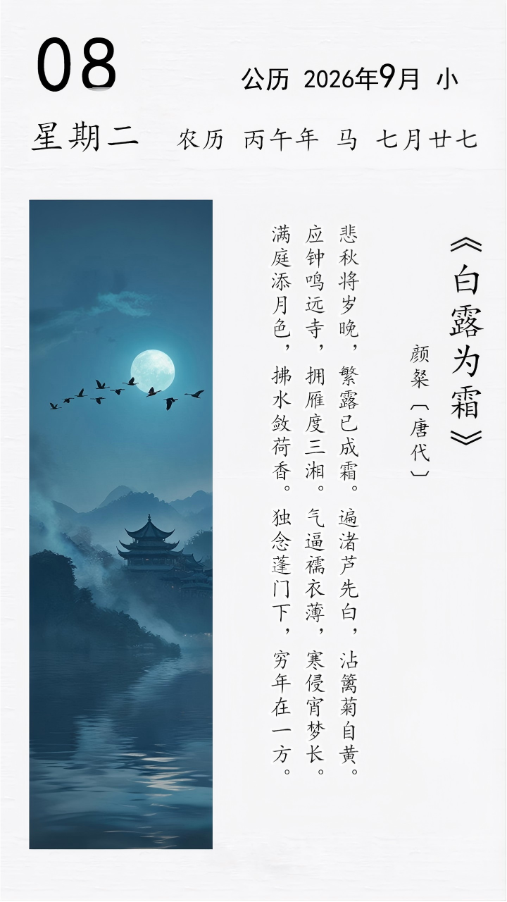 颜粲《白露为霜》(图1)