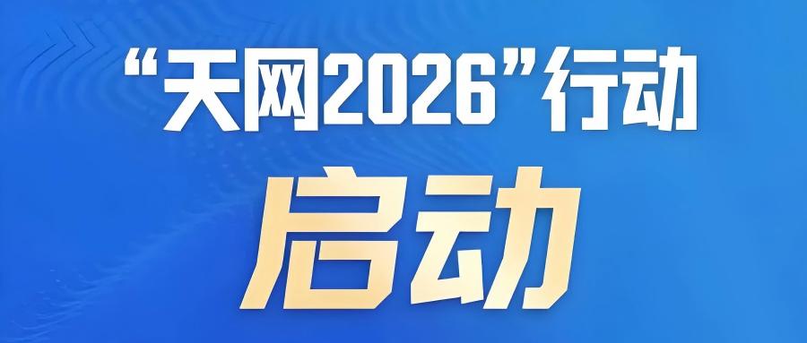 中央升级反腐天网，信号强烈！(图1)