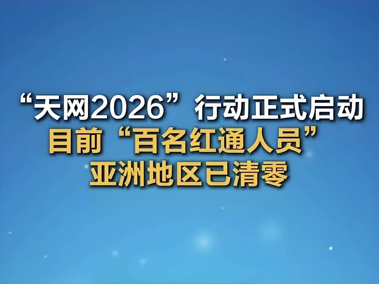 中央升级反腐天网，信号强烈！(图2)