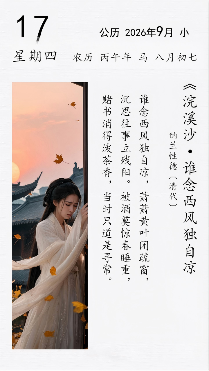 纳兰性德《浣溪沙 · 谁念西风独自凉》(图1)