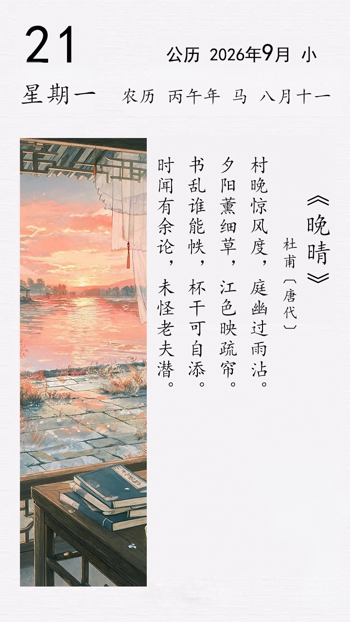 杜甫《晚晴》(图1)