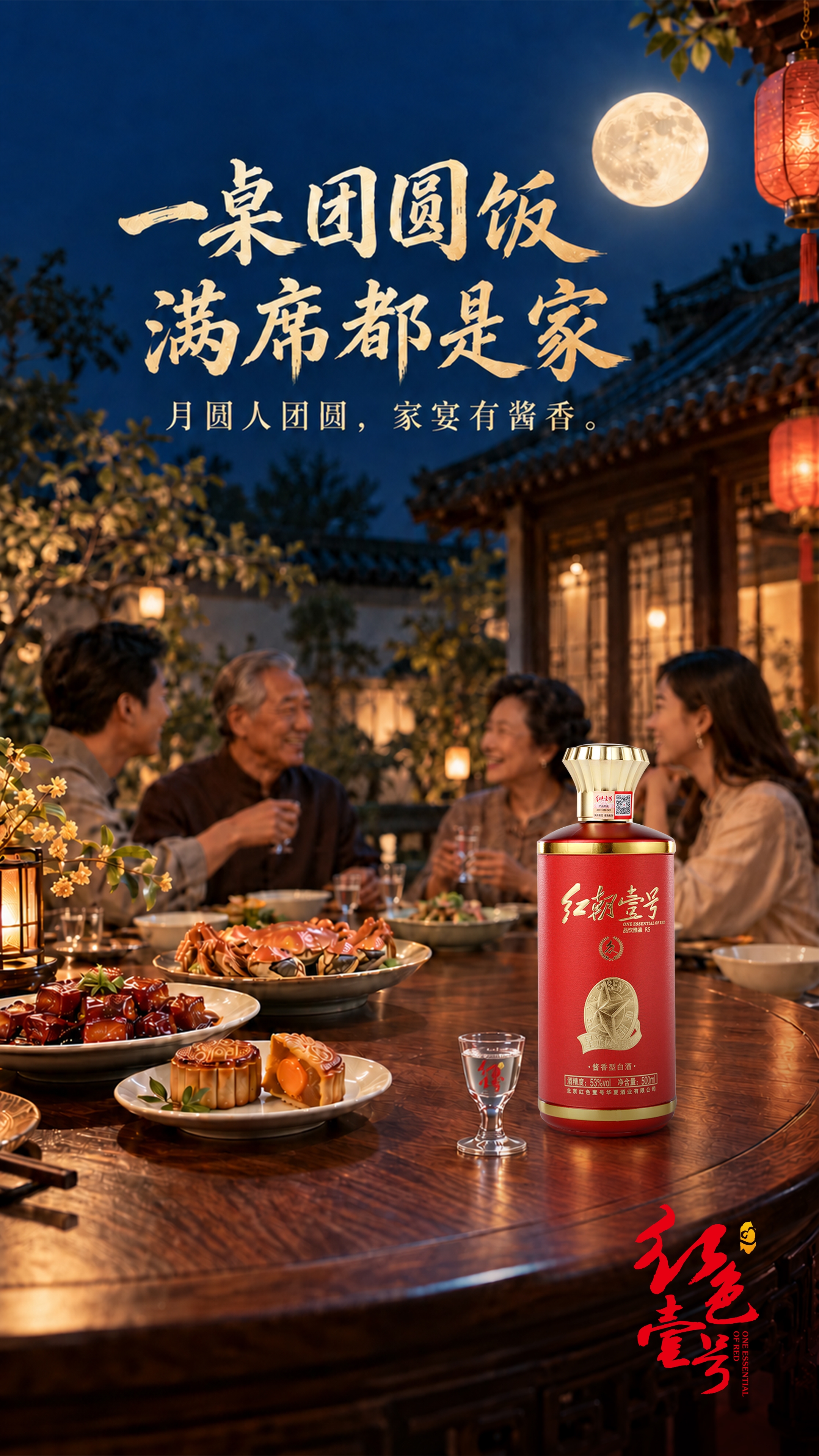 无酒不成席｜一瓶好酱酒，一桌团圆饭，一家人，一个月亮(图1)