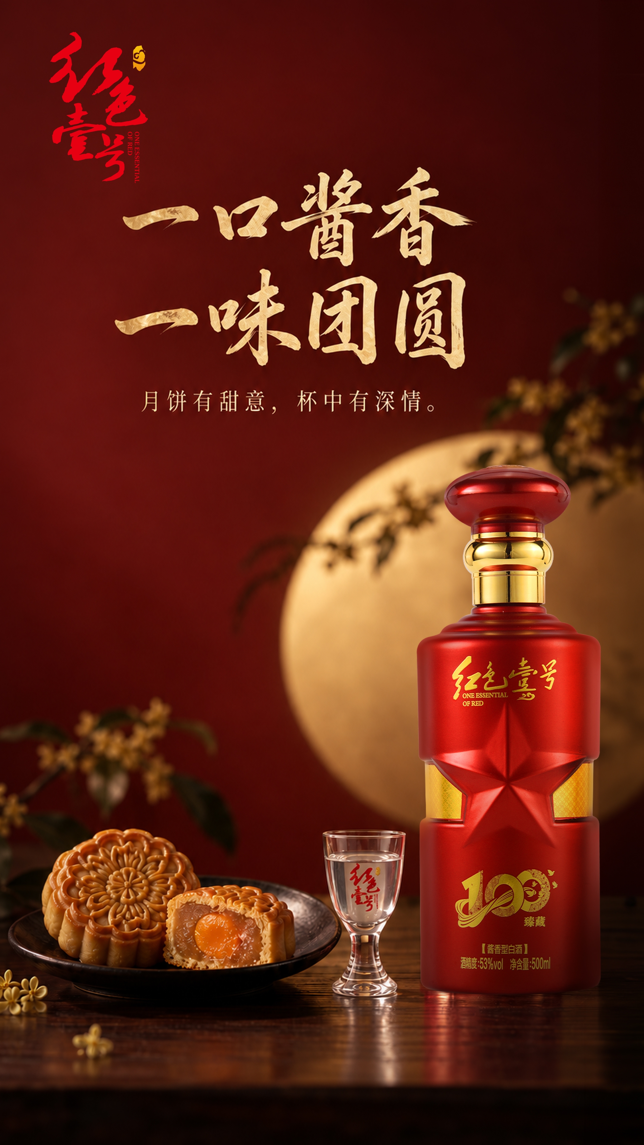 无酒不成席｜一瓶好酱酒，一桌团圆饭，一家人，一个月亮(图2)