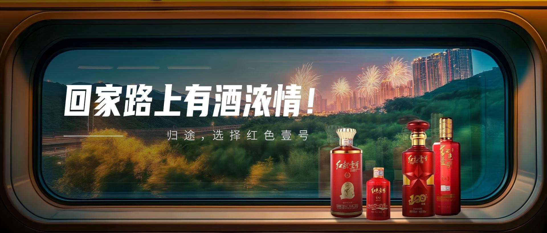 放假团圆，敬人间烟火：红色壹号为好饭添酒香(图1)
