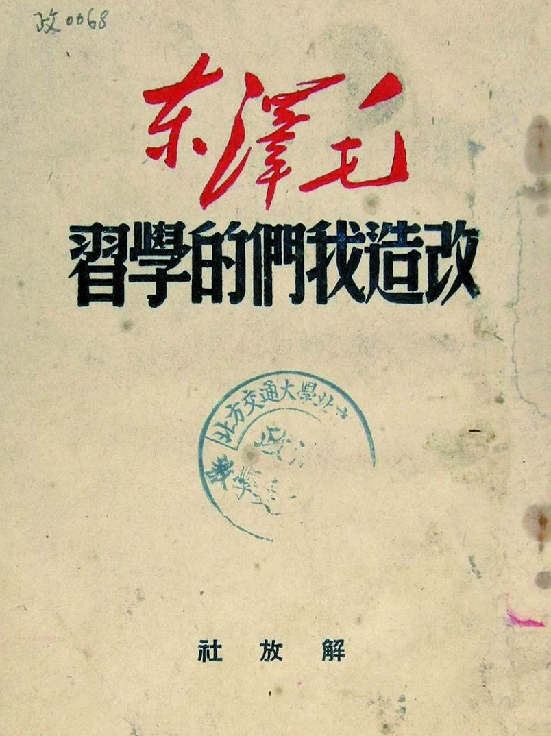 教员整风与七大（深度版）：把一个党从“听别人的”，变成“想自己的”(图1)