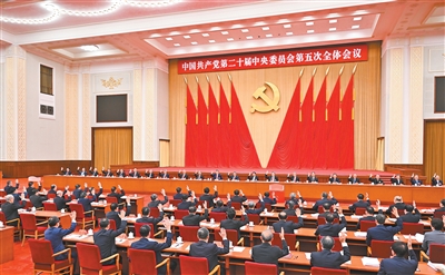 中共二十届五中全会在京举行(图2) 中共二十届五中全会在京举行(图2)