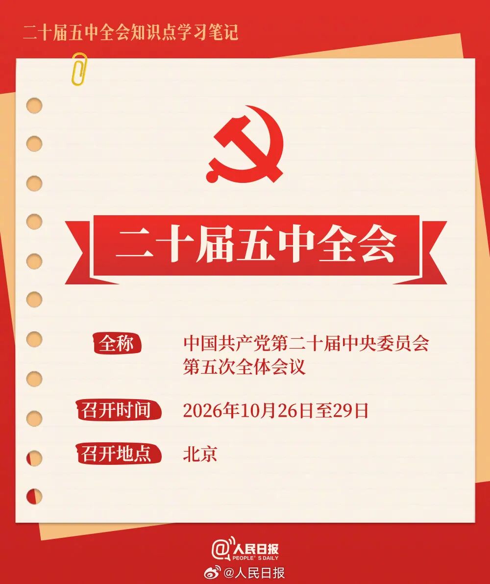 图片 中共二十届五中全会在京举行(图4)