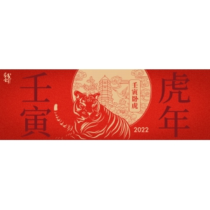 辞旧迎新，喜迎虎年