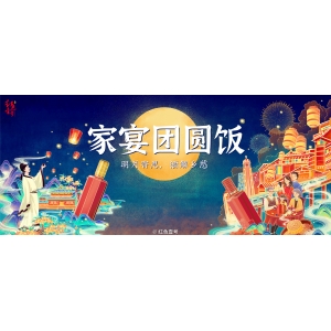 家宴团圆饭：明月寄思，酒解乡愁
