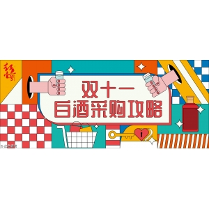 双十一白酒采购攻略