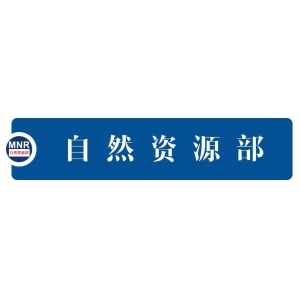 ​《经济日报》：今年土地计划指标将适当增加——访自然资源部部