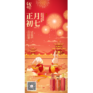 正月初七：喜迎百世精神爽，人胜登高赋诗篇
