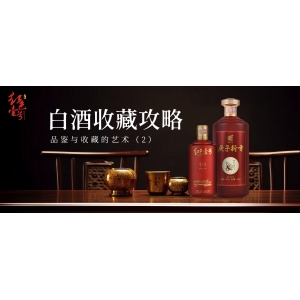 白酒收藏攻略：品鉴与收藏的艺术（2）