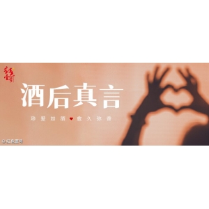 酒后真言：酒本无错，君子有度