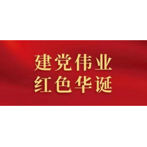 党旗熠熠，初心如磐：1921-2023 喜迎建党102周年