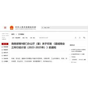 九部门发文：到2025年，全国打造500个县域商业“领跑县”