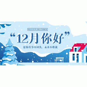 十一月再见，十二月你好，愿您遇见所有的美好