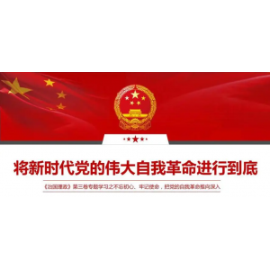 中共中国社会科学院党组：坚持以党的自我革命引领社会革命