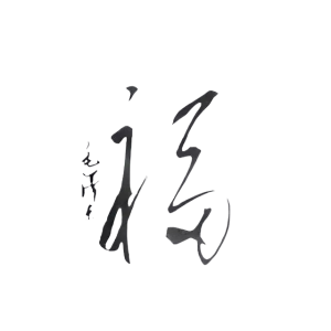 毛主席亲笔题写的“福”字给丈母娘，精巧无比，一个“福”多于一
