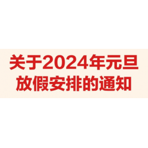 2024年最新放假安排来了