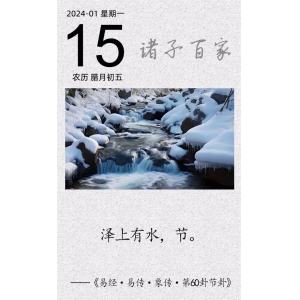 泽上有水，节