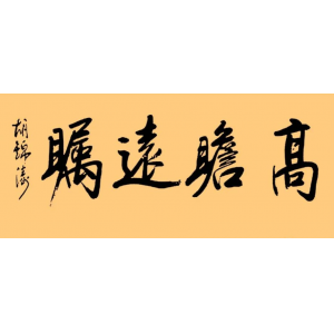 胡锦涛总书记的字：儒雅端庄，字如其人