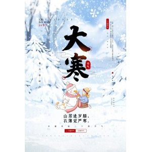 今日大寒｜四首大寒诗词，写尽了寒冷，写尽了人生