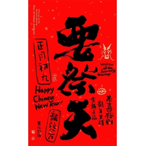 “初九三不做，不富也安康”，“若想人旺家也旺，初九天公生做四