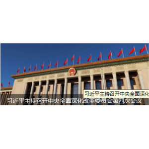 ​习近平主持召开中央全面深化改革委员会第四次会议