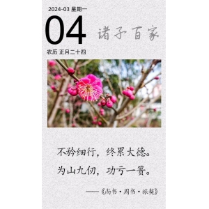 不矜细行，终累大德