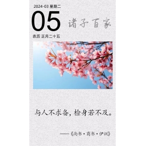 与人不求备，检身若不及