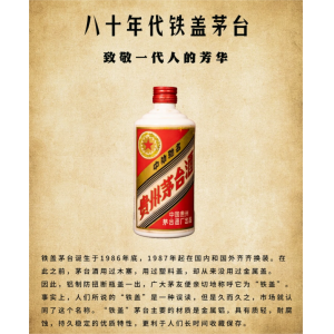 一代人的芳华记忆——80年代铁盖茅台