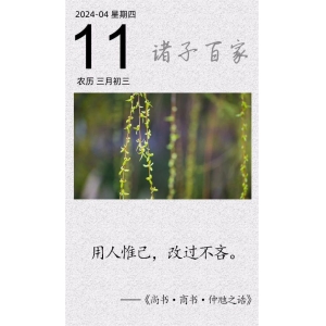 用人惟己，改过不吝