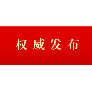 共青团中央 全国青联颁授第28届中国青年五四奖章