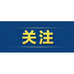 财政部推出全新政府采购方式，6月1日起施行