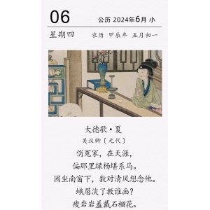 关汉卿《大德歌·夏》
